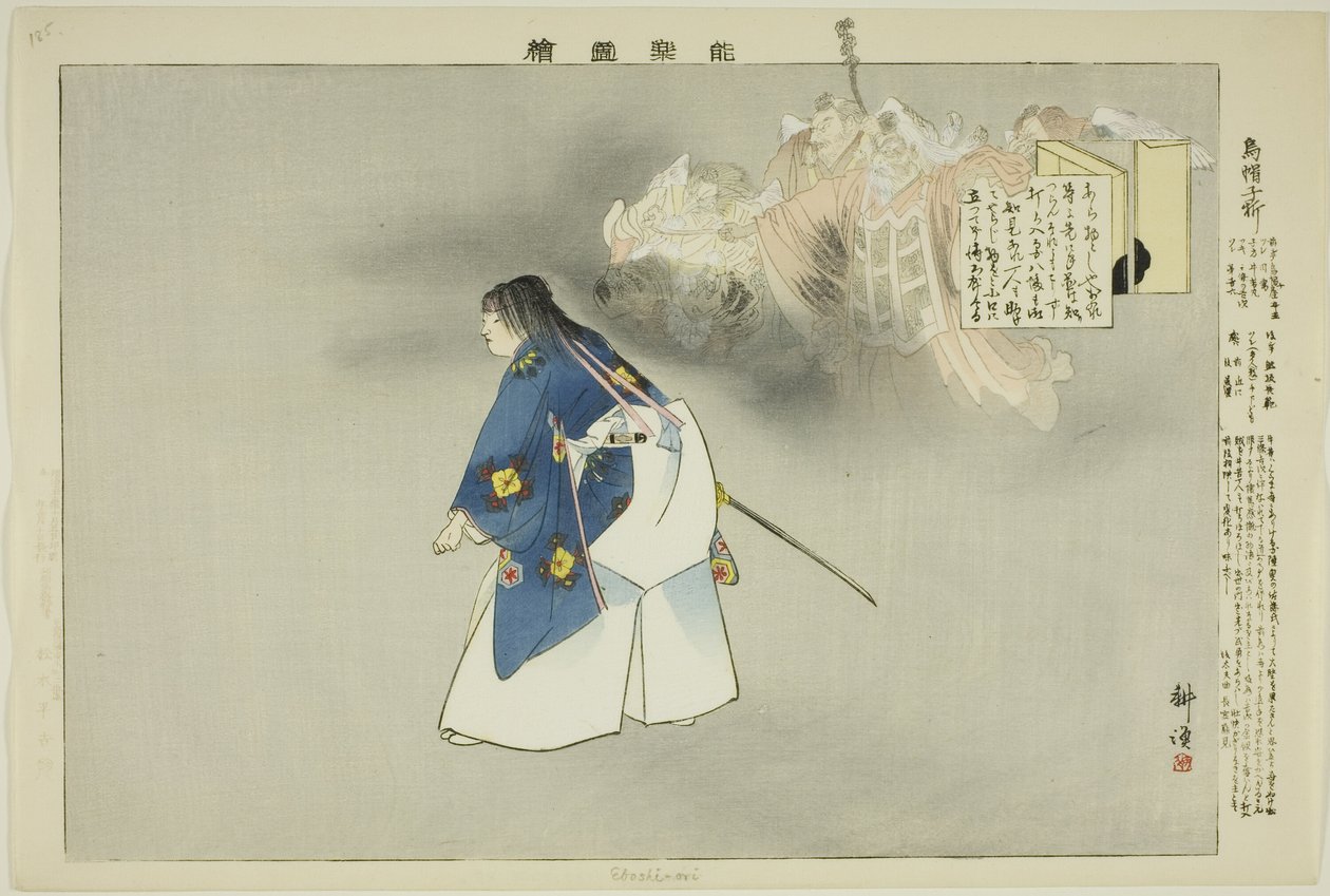 能楽図絵シリーズより 烏帽子織 作： 月岡工業