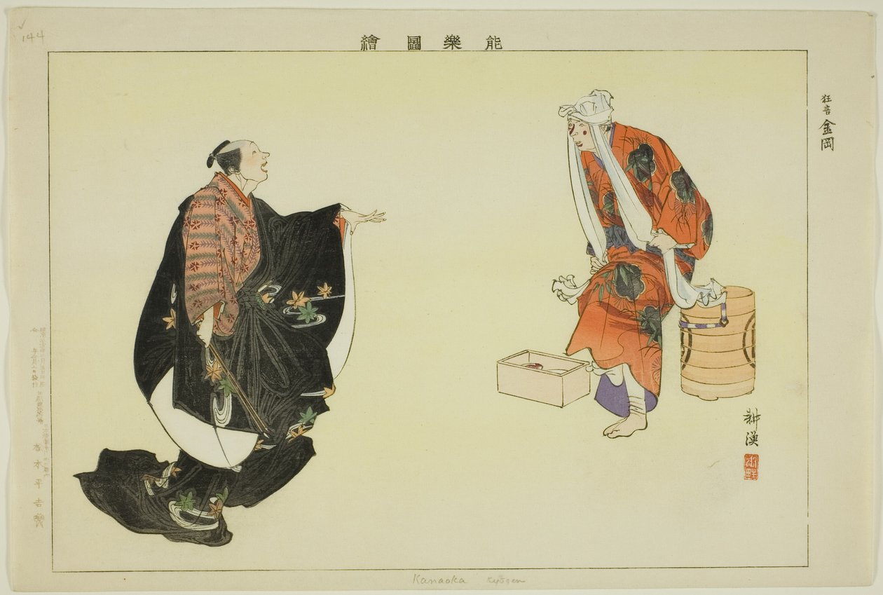 金岡（狂言） 「能楽図絵」より 作： 月岡工業