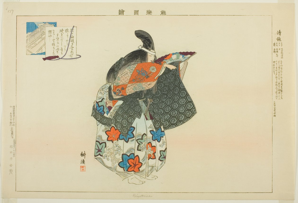 清経 能楽図絵シリーズより 作： 月岡工業