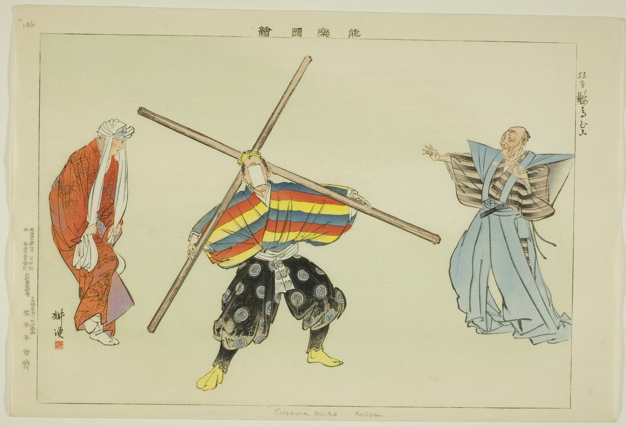 Kurama muko (Kyogen), from the series "Pictures of No Performances (Nogaku Zue)" 作： 月岡工業