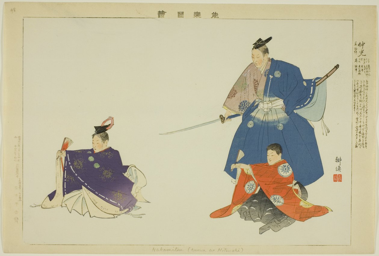 Nakamitsu or Mitsuoki, from the series "Pictures of No Performances (Nogaku Zue)" 作： 月岡工業