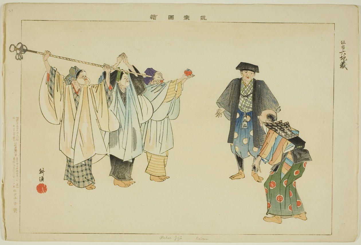 Rokujizo (Kyogen), from the series "Pictures of No Performances (Nogaku Zue)" 作： 月岡工業