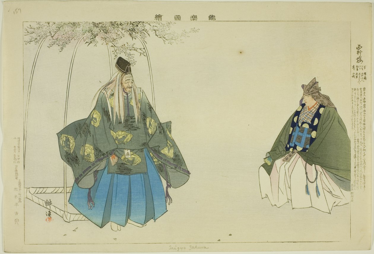 能楽図絵シリーズ 西行桜 作： 月岡工業