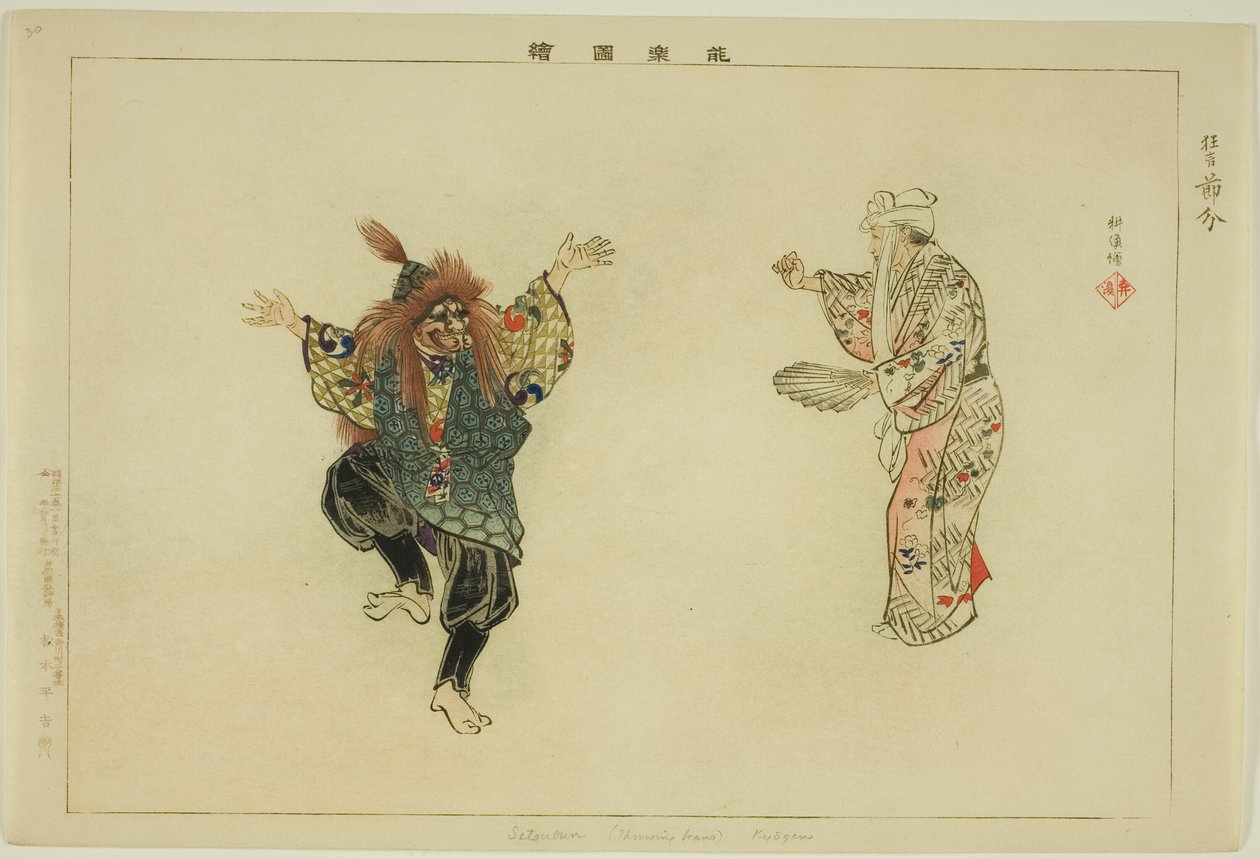 能楽図会 節分（狂言） 作： 月岡工業