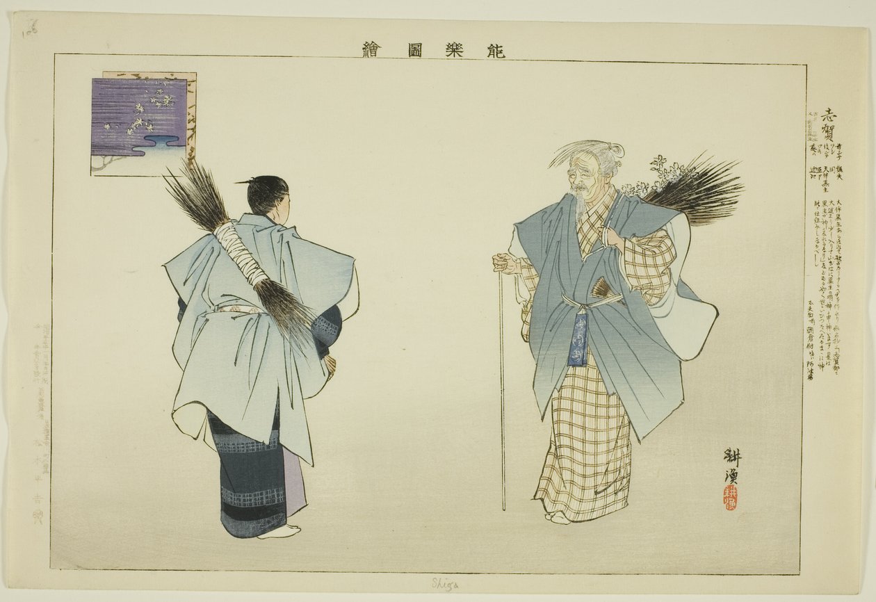 志賀 能楽図絵シリーズより 作： 月岡工業