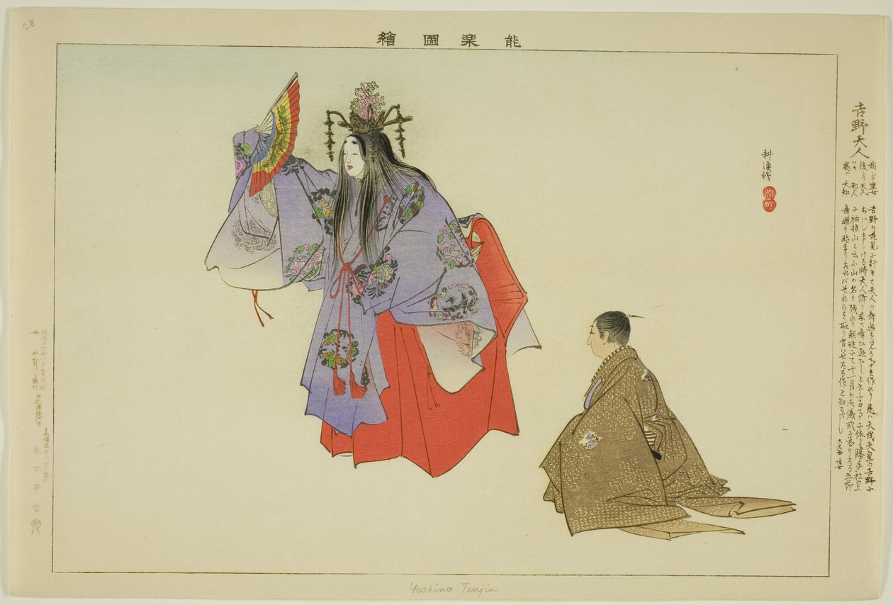 吉野天人 「能楽図絵」より 作： 月岡工業
