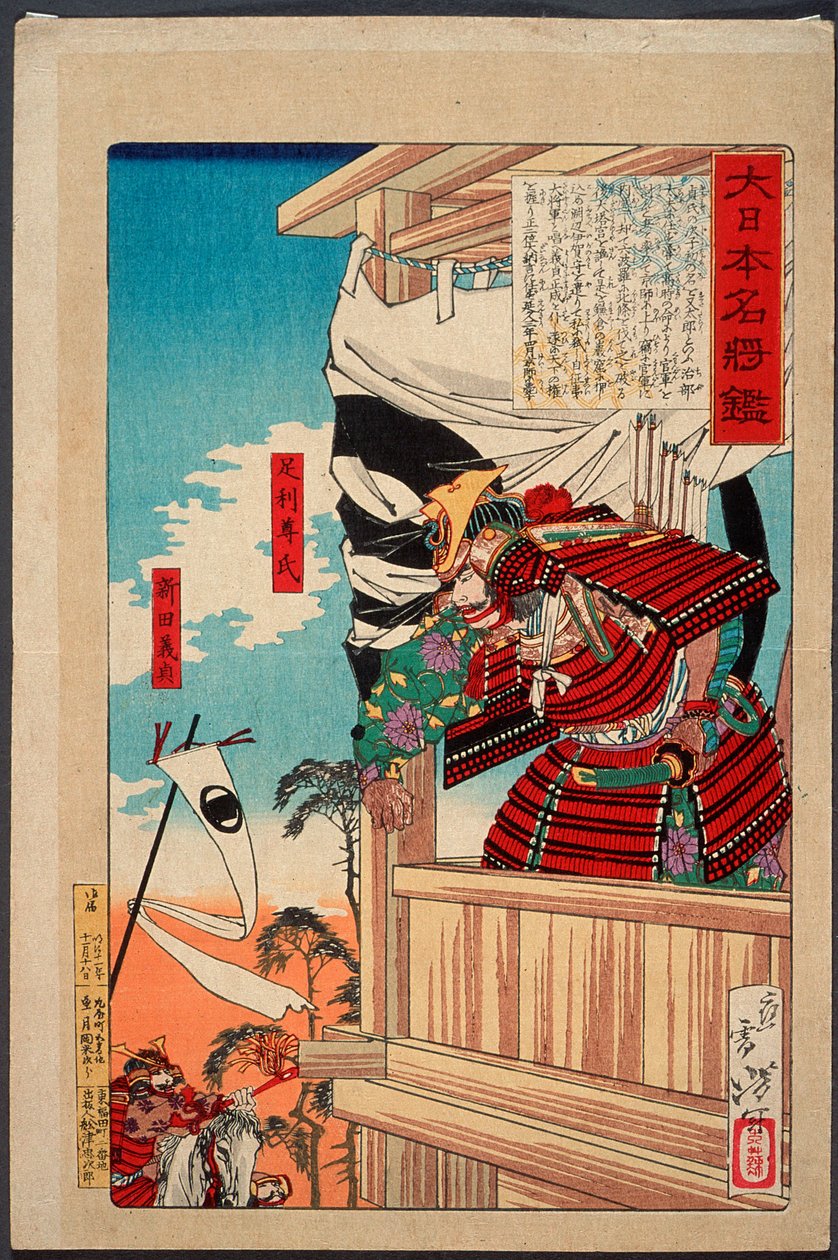 足利尊氏と新田義貞 作： 月岡芳年