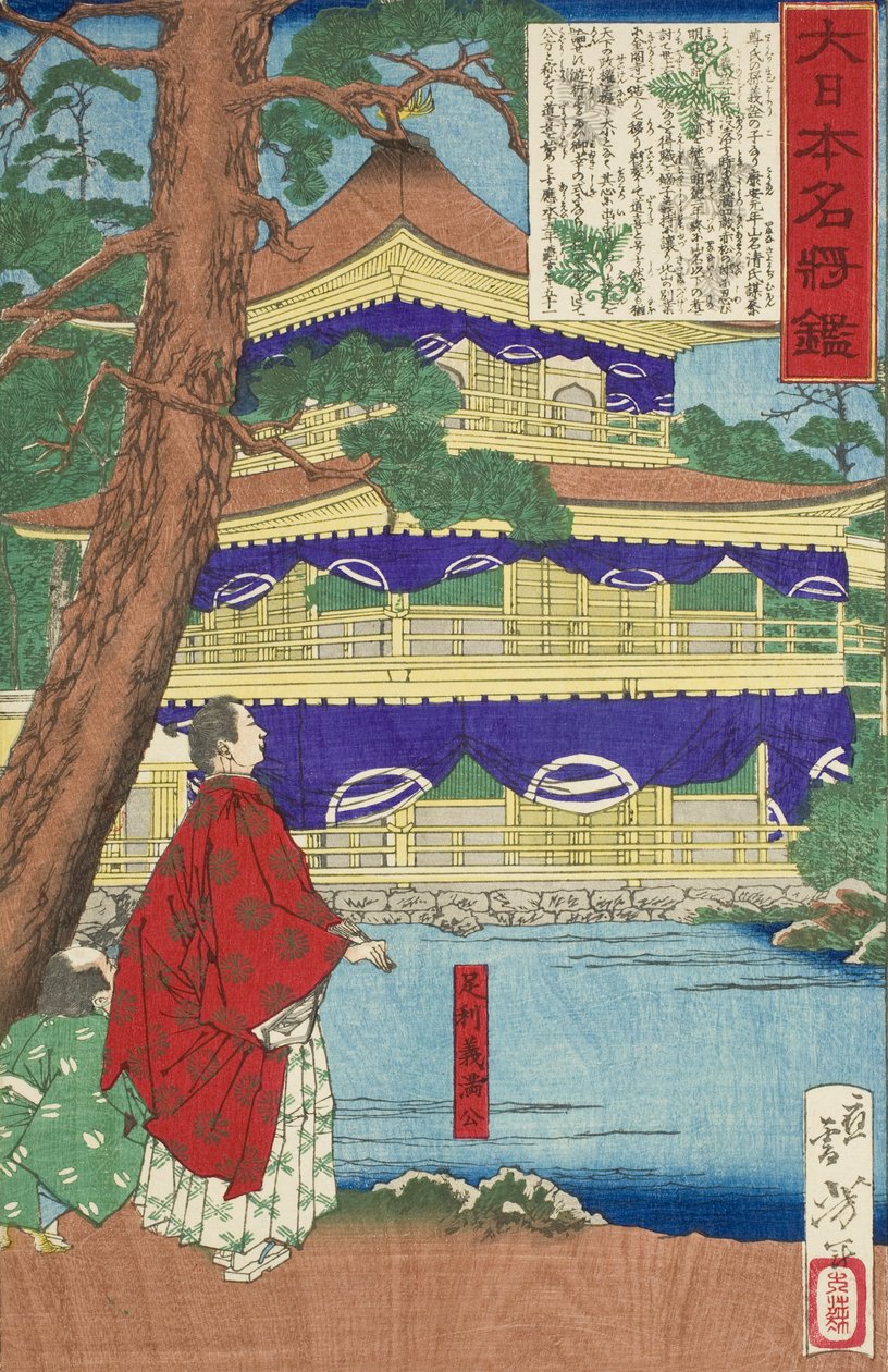 金閣を眺める足利義満 作： 月岡芳年