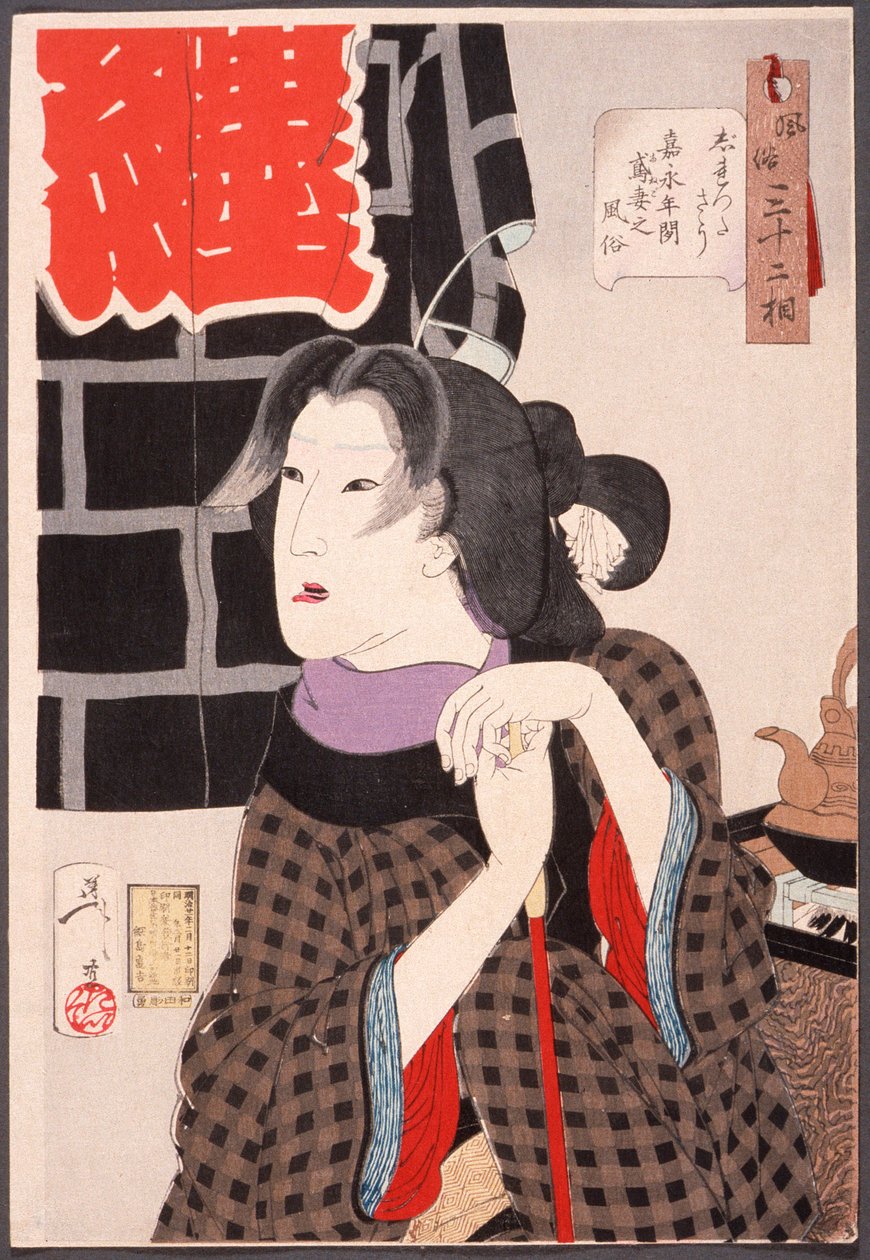 期待する女性: 嘉永期（1848-1853年）の消防士の妻 作： 月岡芳年