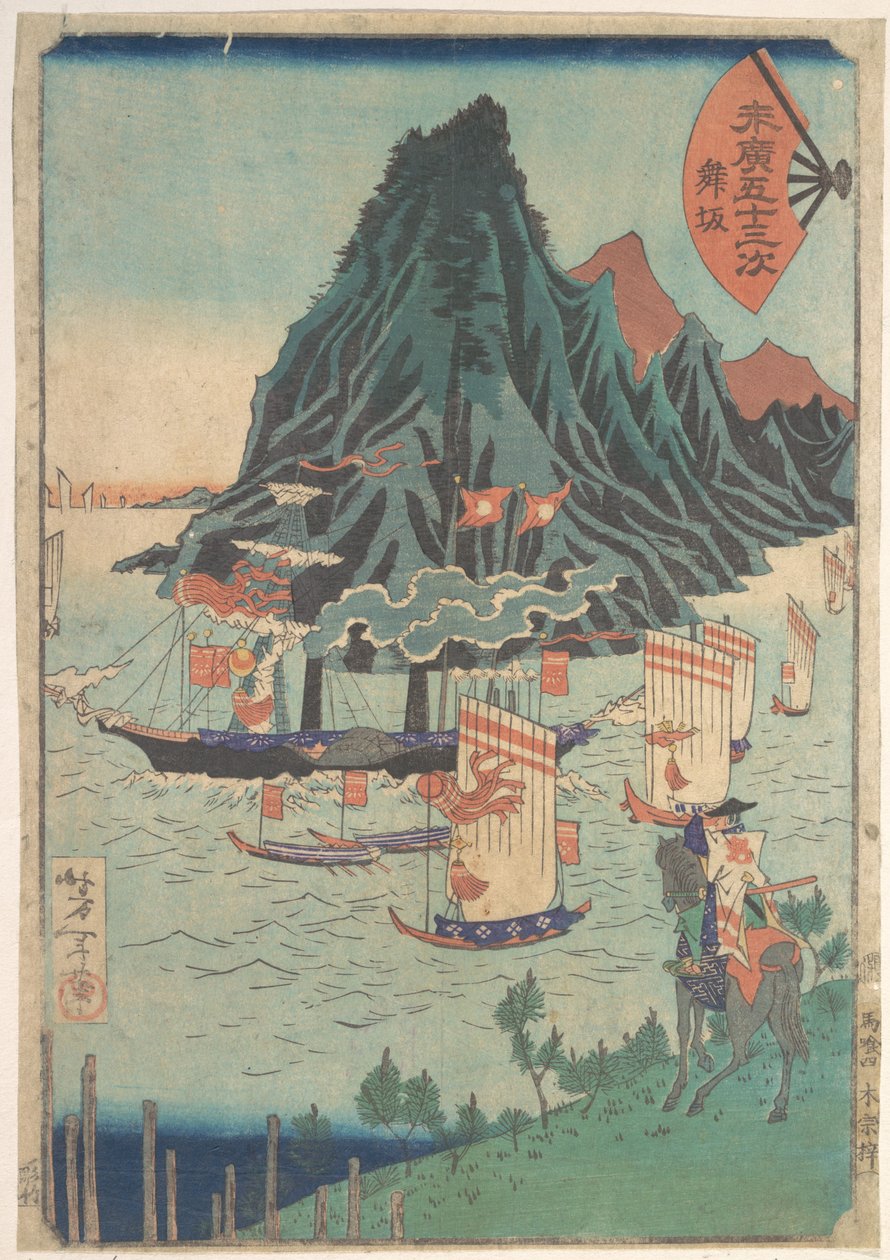 「末廣の53の駅：通り過ぎる蒸気船を見つめる武士」 作： 月岡芳年