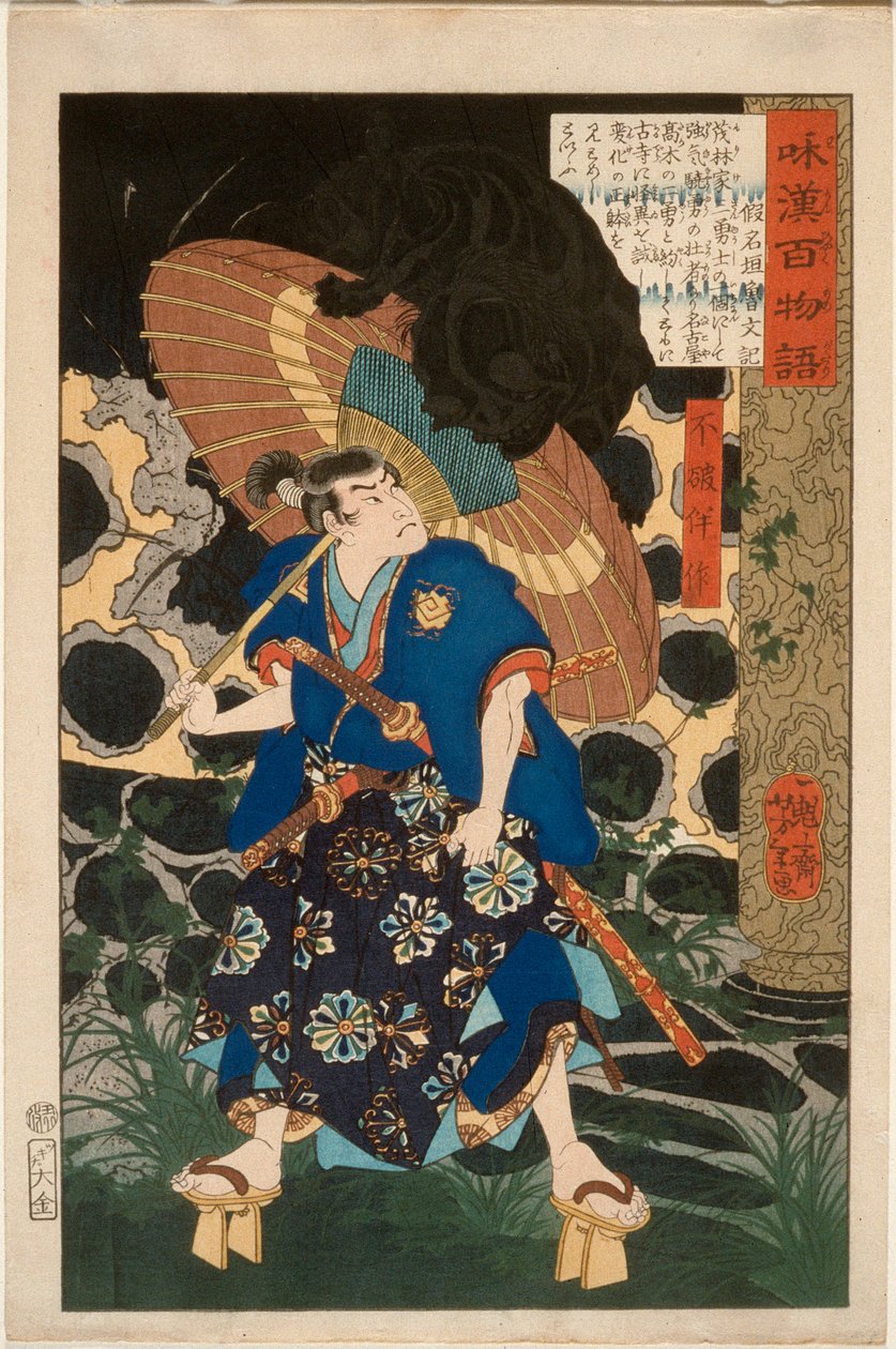 不破伴作と怪物 作： 月岡芳年