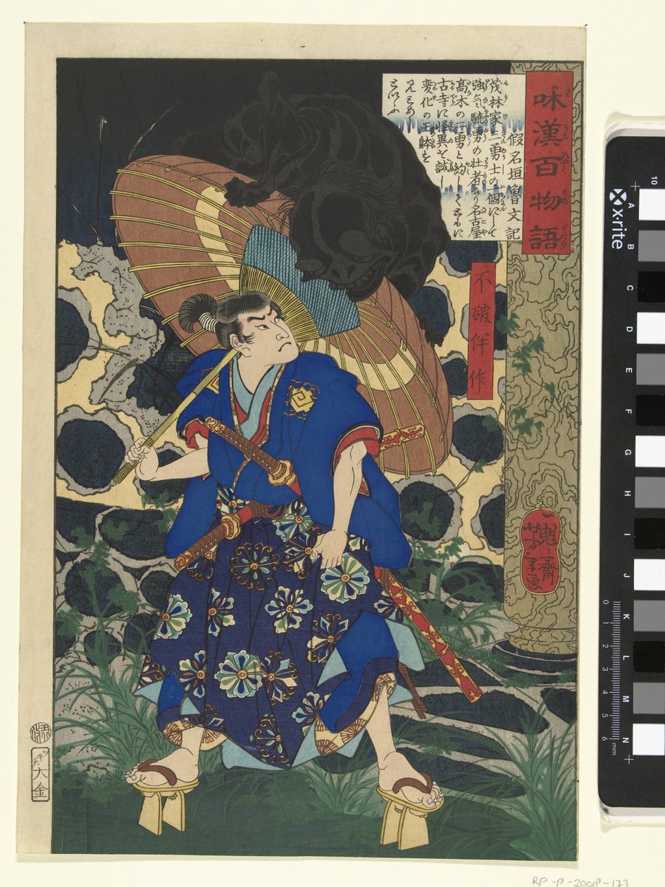 不破万作と怪物 不破番作 中国と日本の怪談百話（連載タイトル） 和漢百物語 作： 月岡芳年
