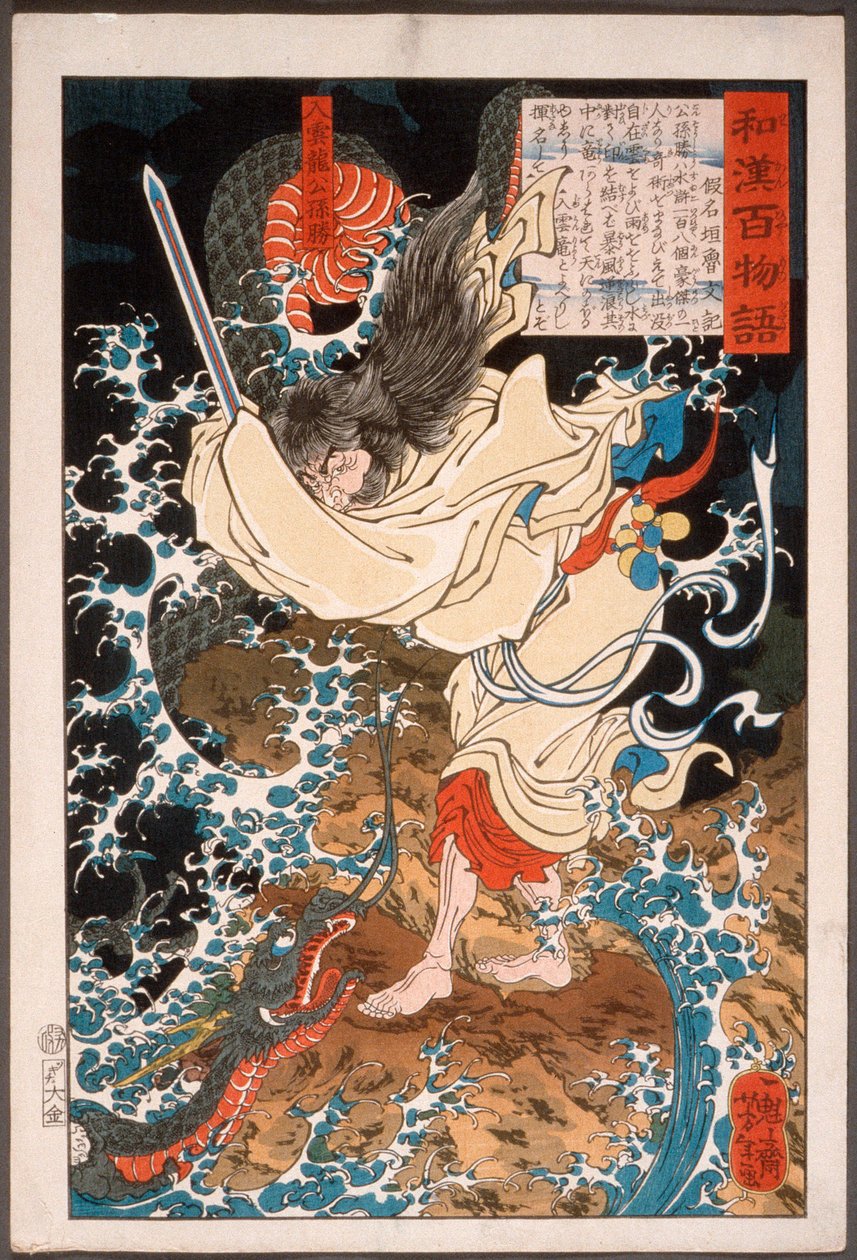 雲中の龍、公孫勝 作： 月岡芳年