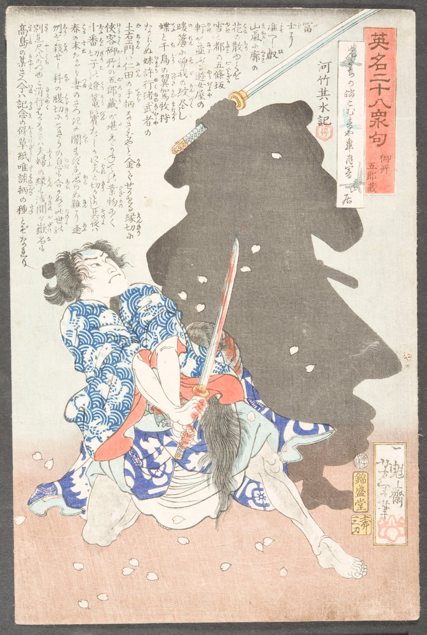 影と戦う御所五郎蔵 作： 月岡芳年