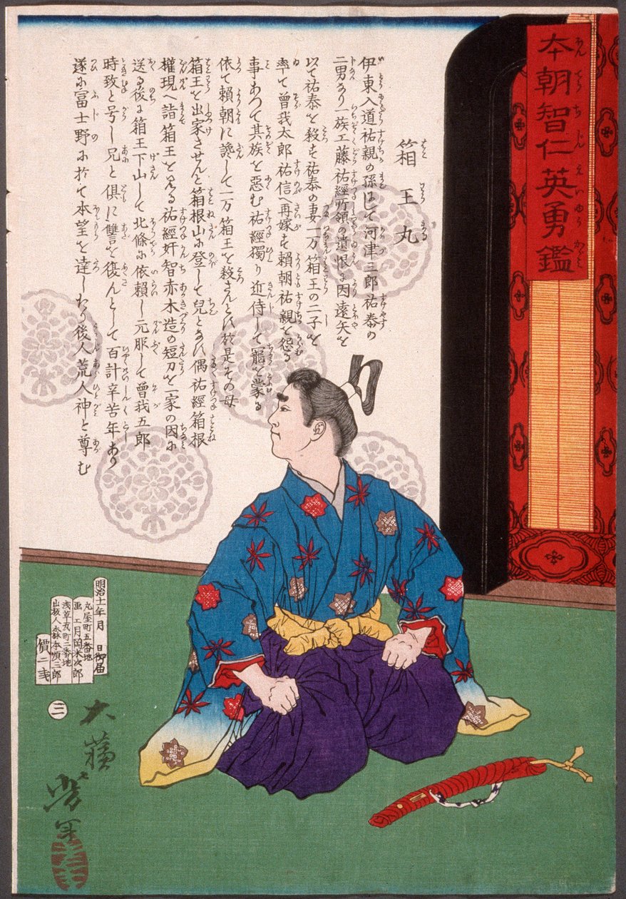 短刀のそばにひざまずく箱王丸 作： 月岡芳年