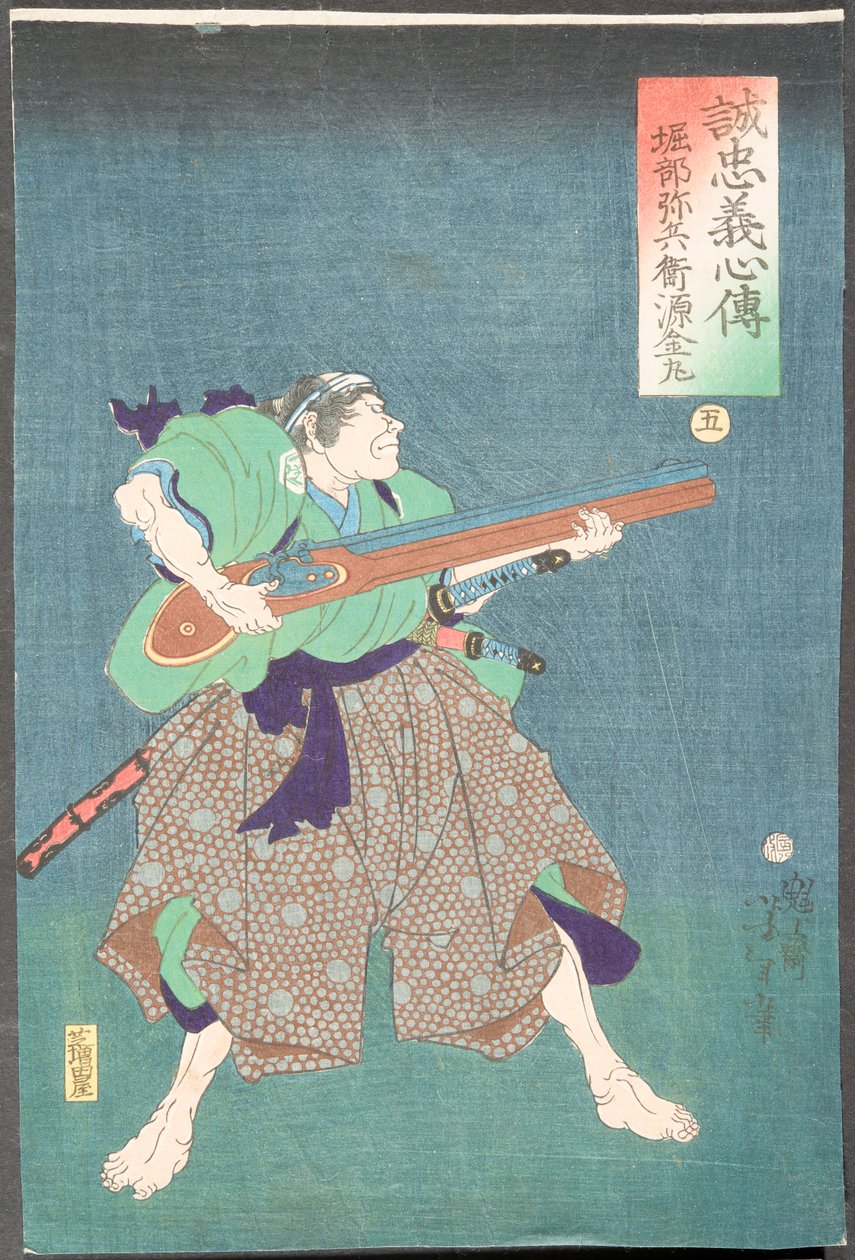 堀部弥兵衛源金丸 作： 月岡芳年