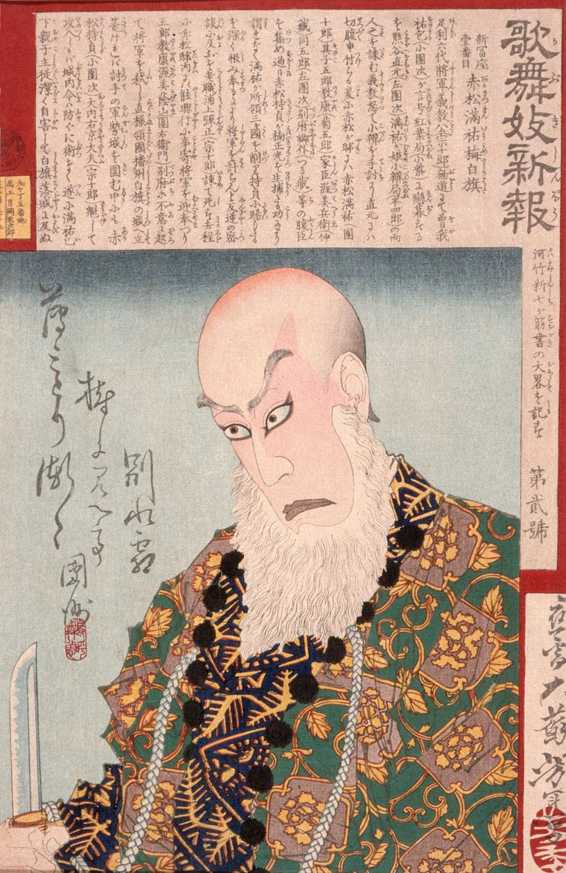 赤松万勇梅白旗役の市川團十郎九世 作： 月岡芳年