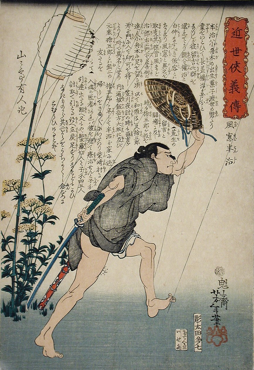 小雨の中の風間道治 作： 月岡芳年