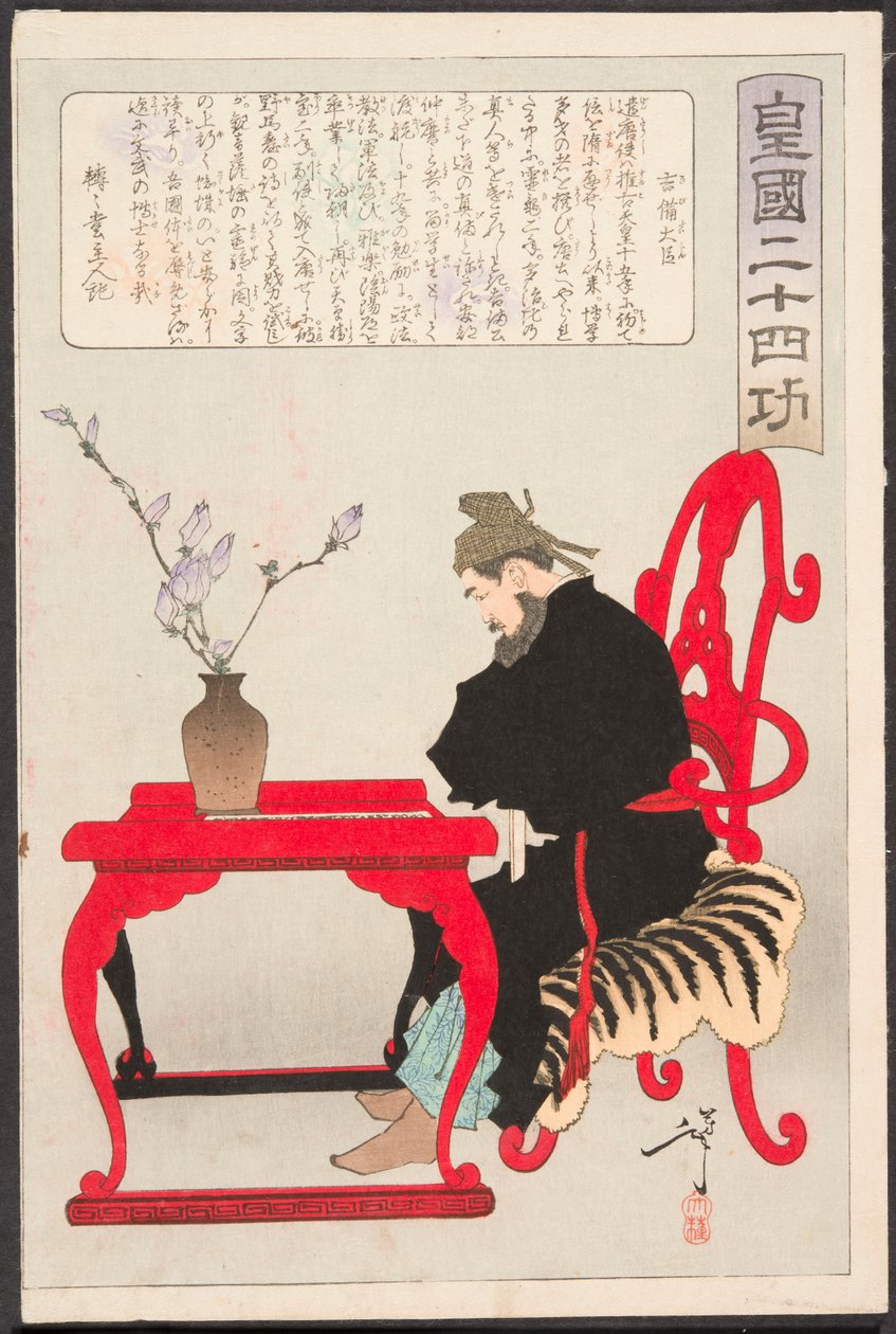 中国式の食卓に腰を下ろす吉備大神 作： 月岡芳年
