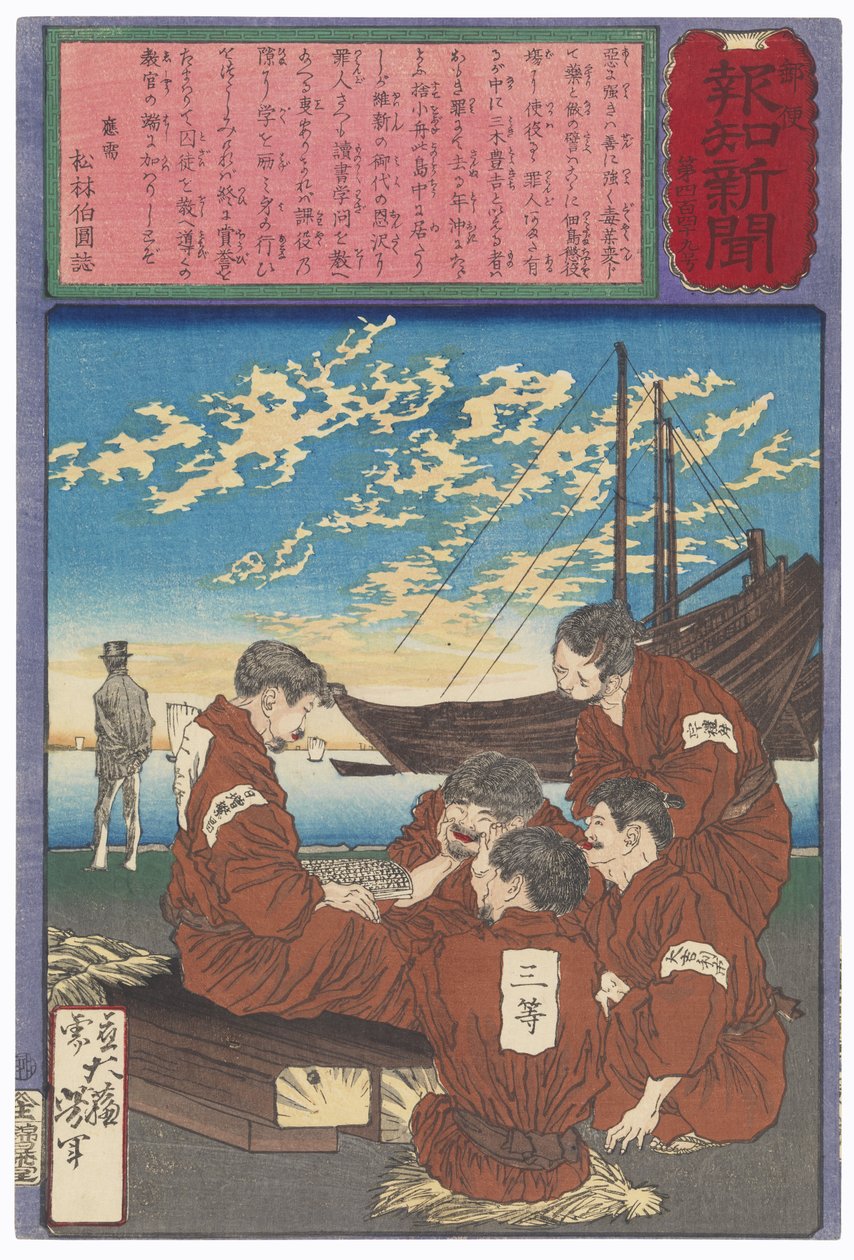 三木豊吉、自らと囚人仲間を教える 作： 月岡芳年