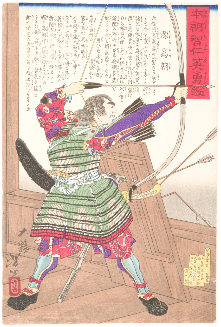 弓を持つ源為朝 作： 月岡芳年