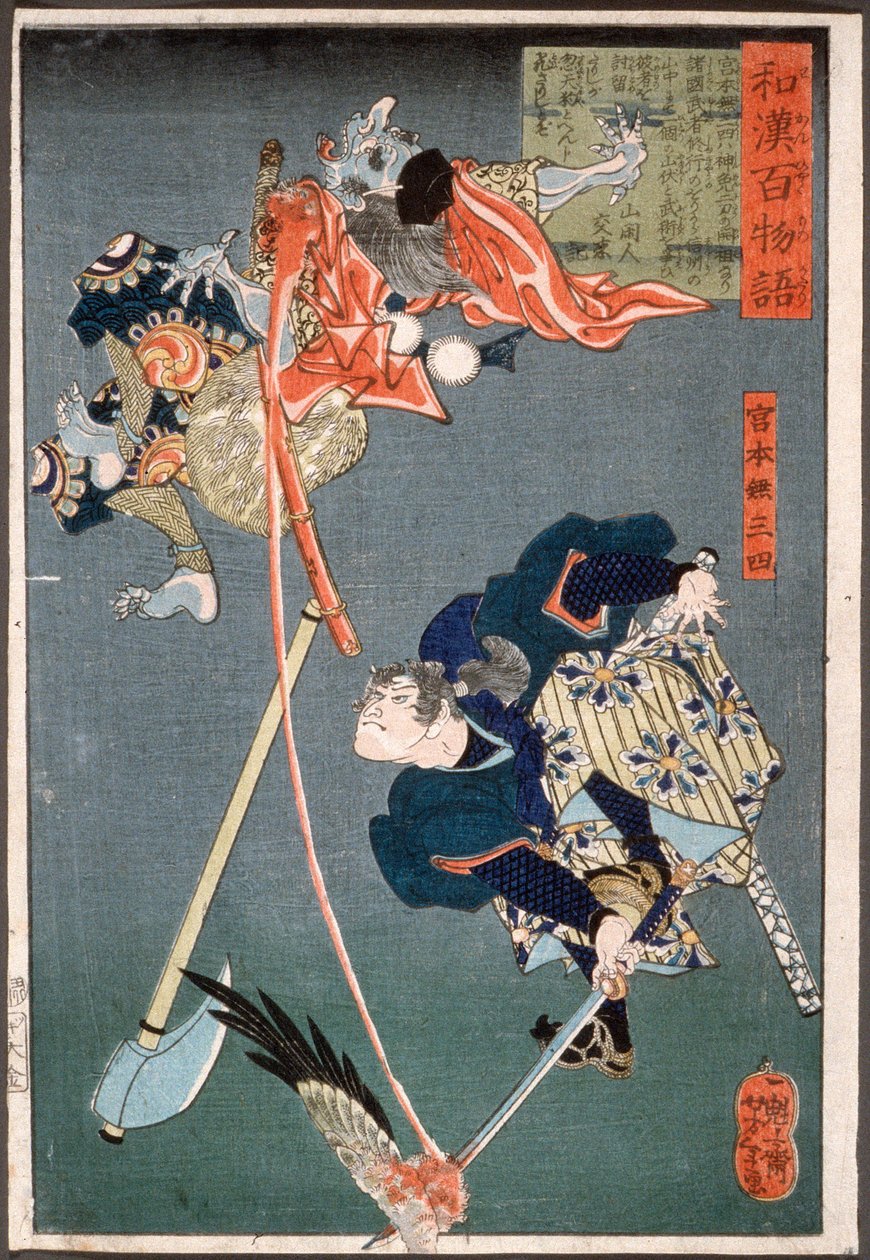 宮本武蔵が天狗を斬る 作： 月岡芳年