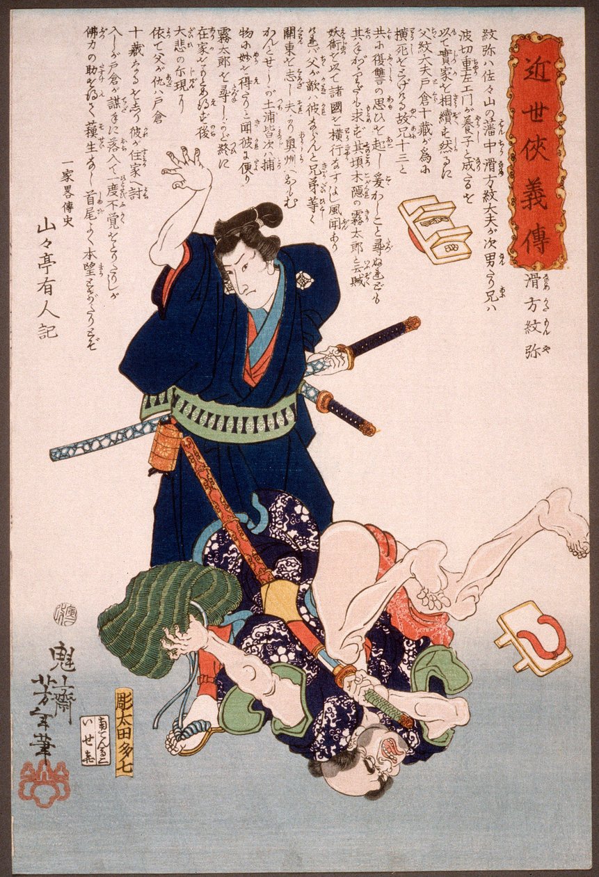 行方茂弥、襲撃者を地面に投げ倒す 作： 月岡芳年