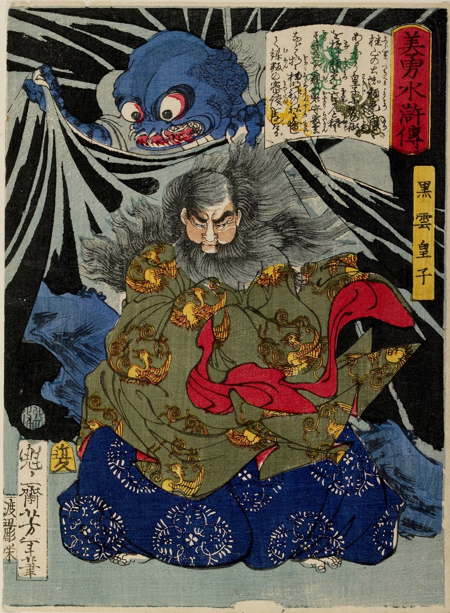 黒雲王子と土蜘蛛 作： 月岡芳年