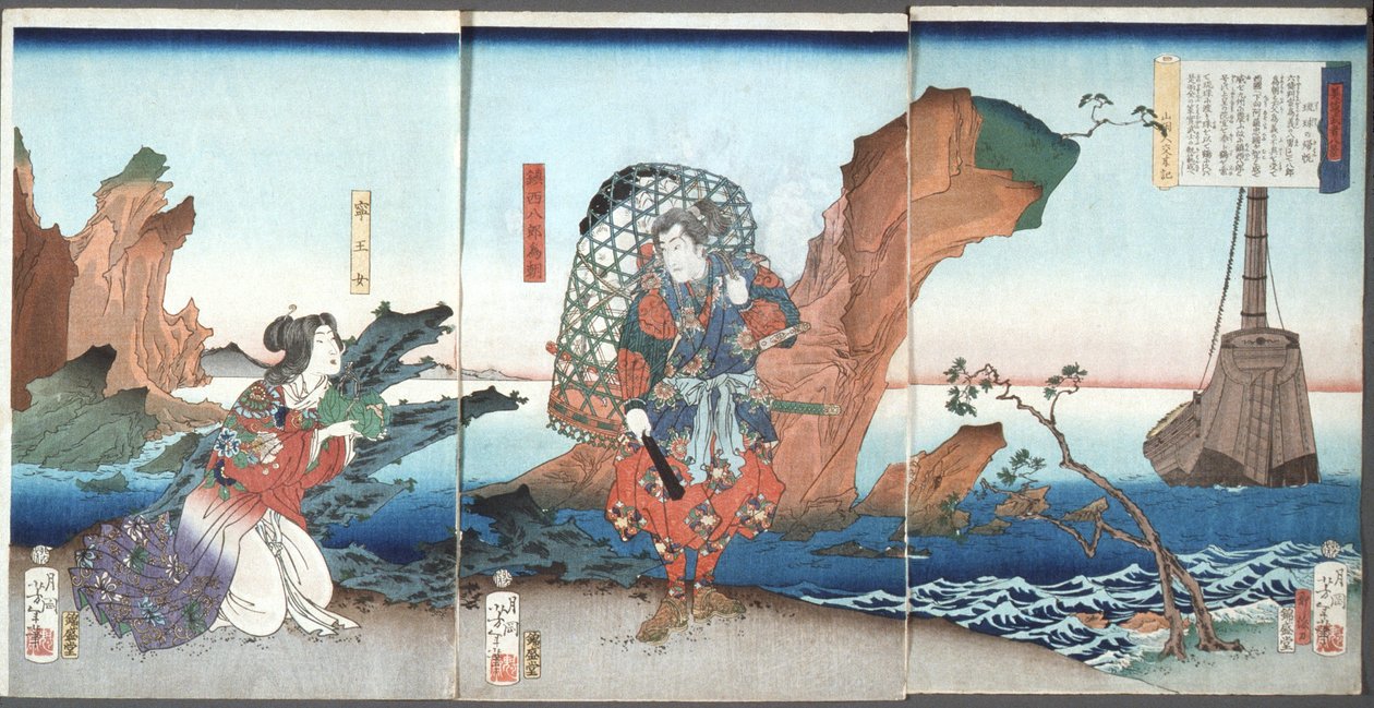 琉球諸島の帰帆（為朝とネイワンニョ） 作： 月岡芳年