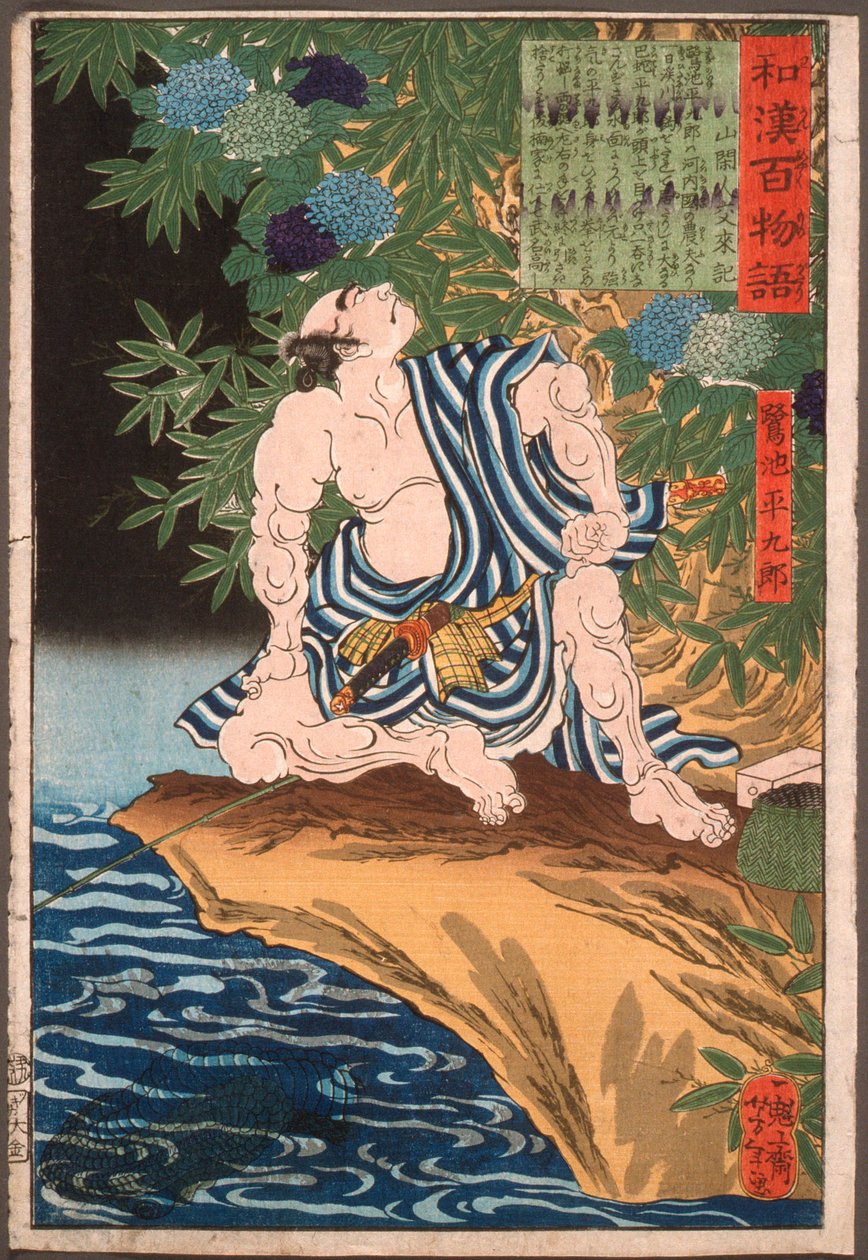 釣りをする鷺之池平九郎 作： 月岡芳年