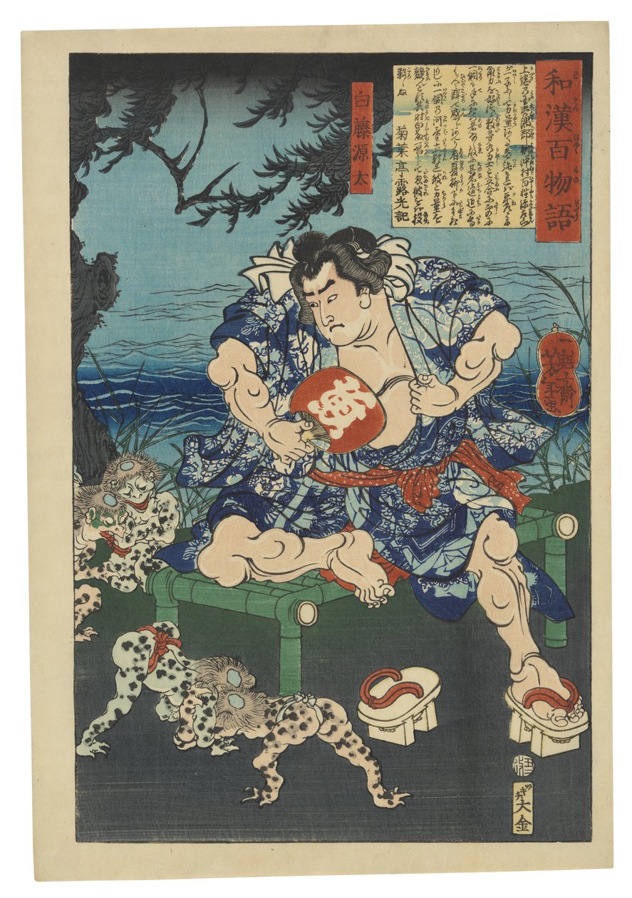 河童の相撲を見る白藤源太 作： 月岡芳年
