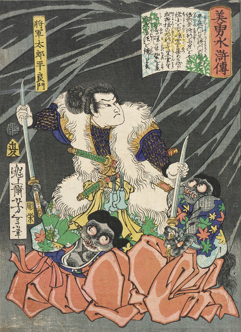 将軍太郎平良門、二体の鬼を武装解除する 作： 月岡芳年