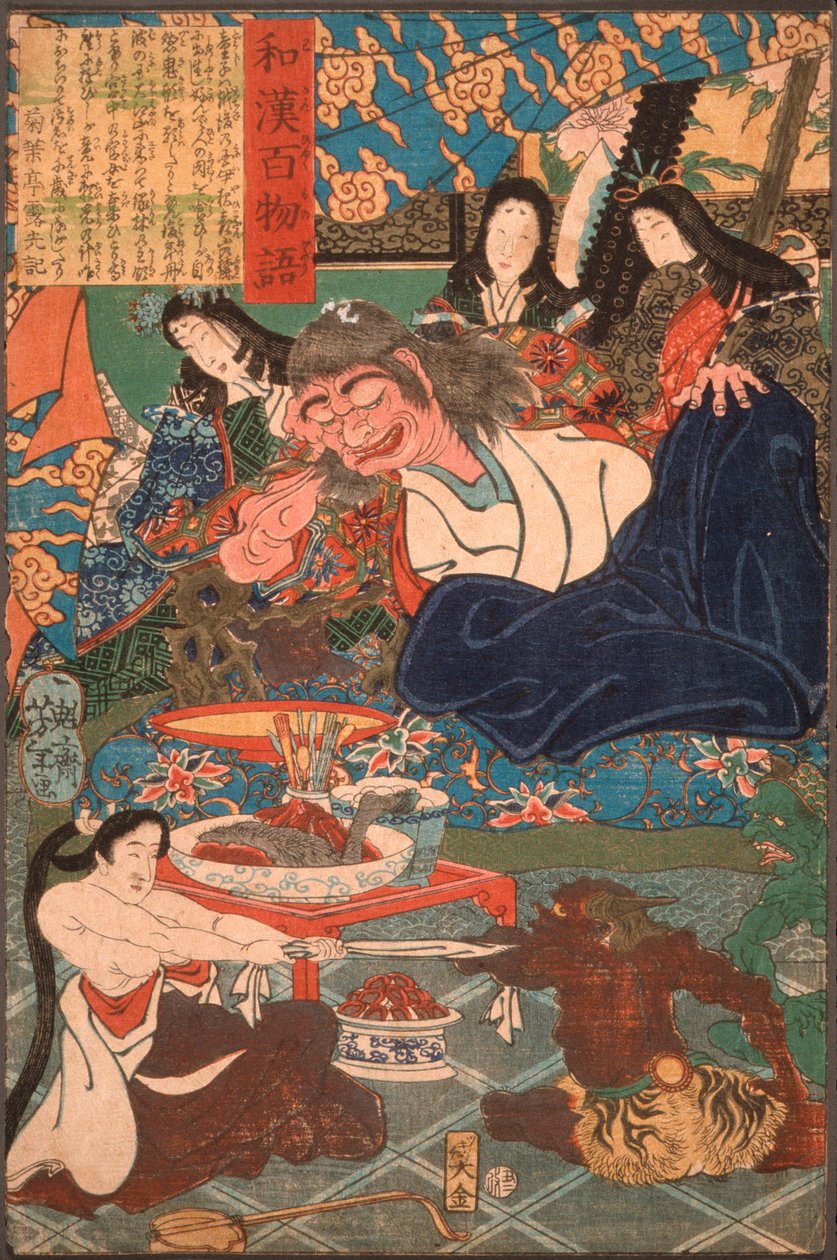 女たちに囲まれた酒呑童子 作： 月岡芳年