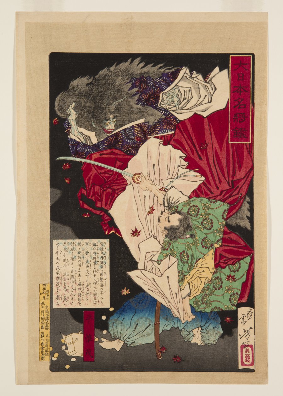平維盛（カラー木版画 作： 月岡芳年