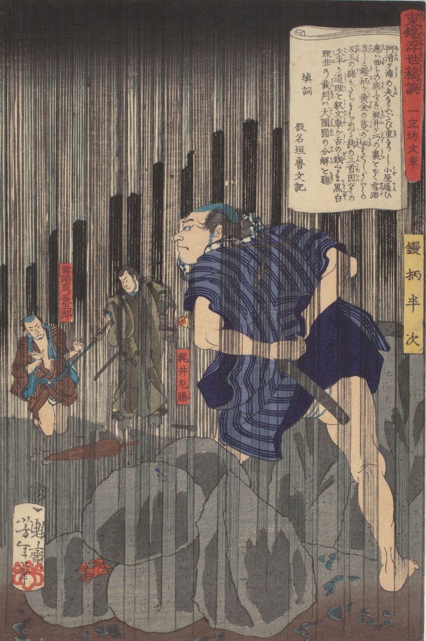 東錦浮世稿談　雨中の半次 作： 月岡芳年