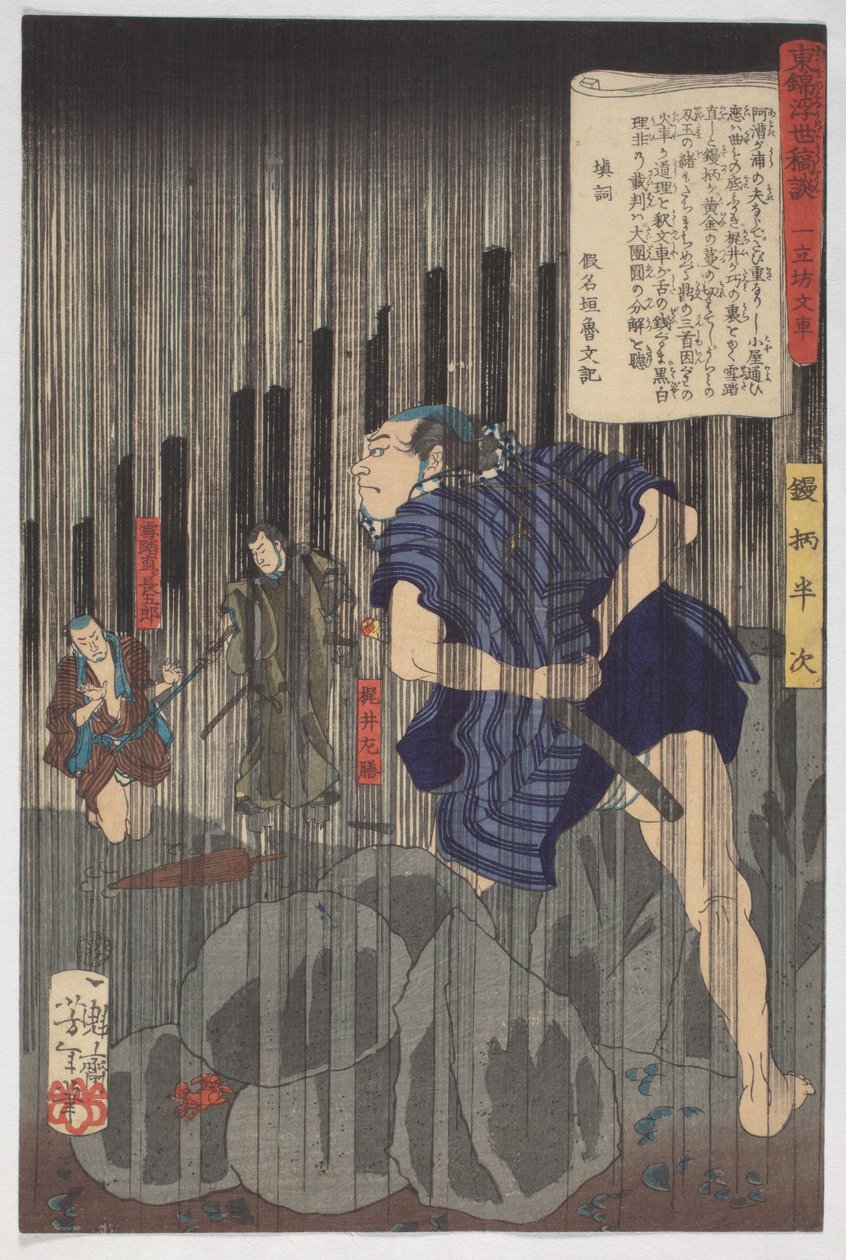 東ブロケードの浮遊世界の物語、雨の中のハンジ、1867年9月（紙にインクと色） 作： 月岡芳年