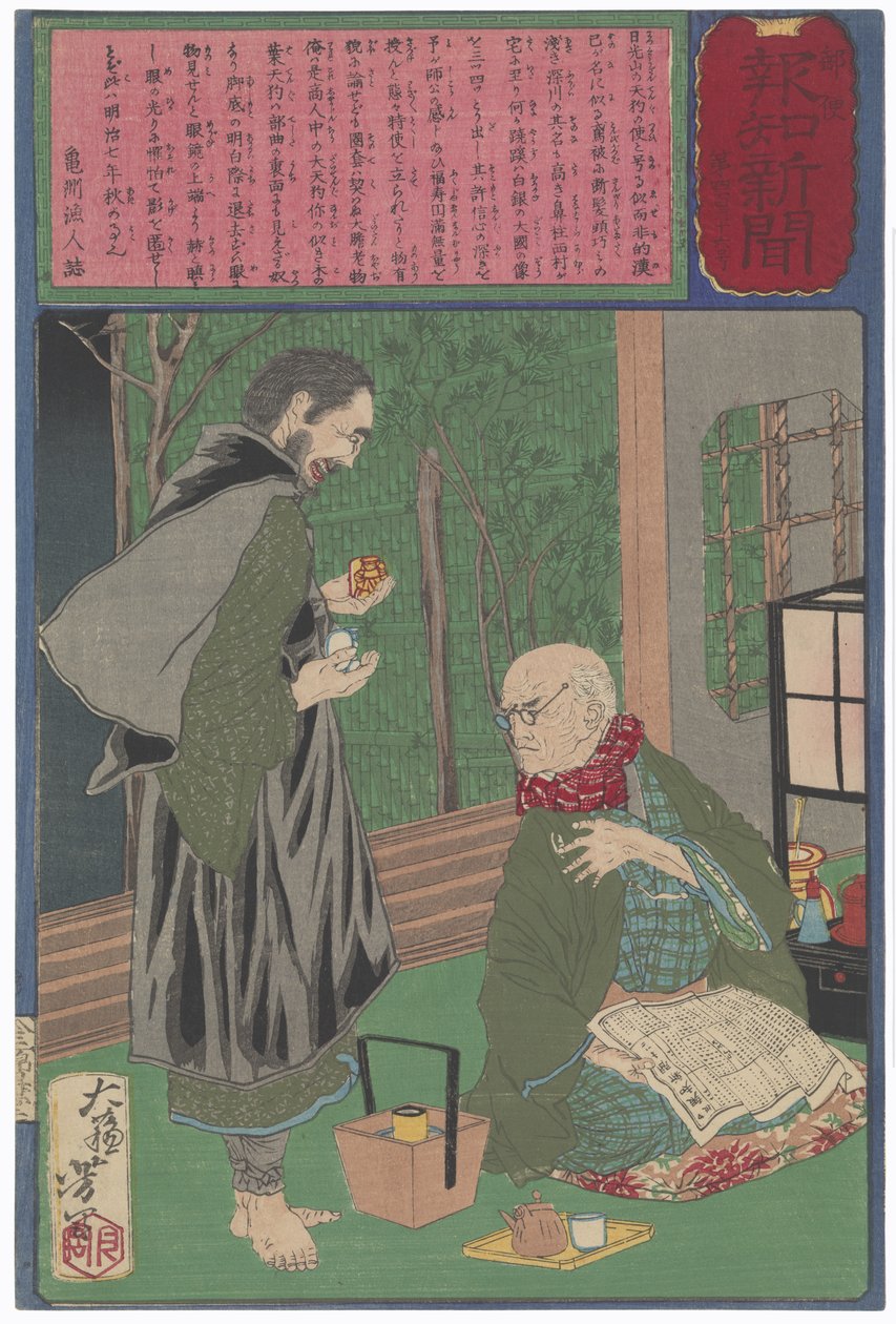 名高い商人西村が美術贋作者を暴く 作： 月岡芳年