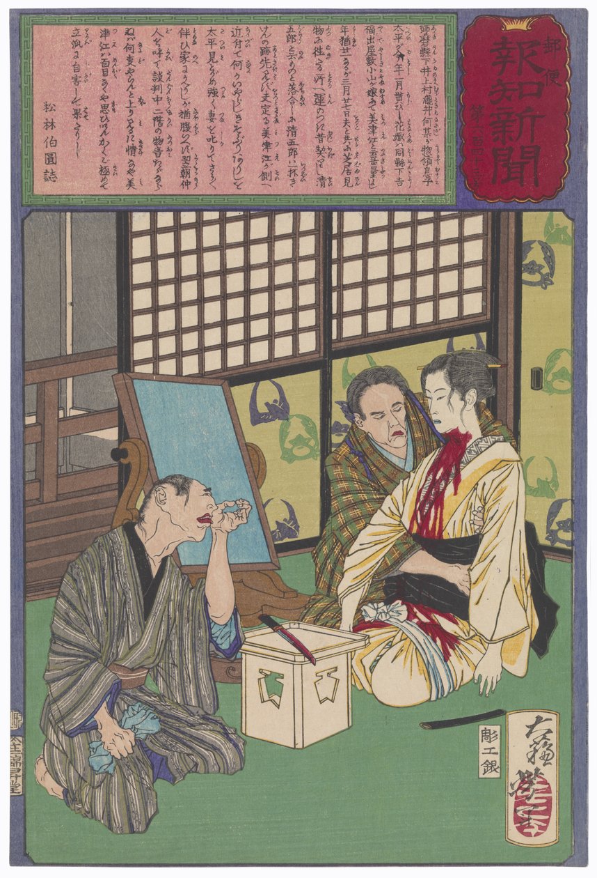 Der Tod der Braut Mitsue 作： 月岡芳年
