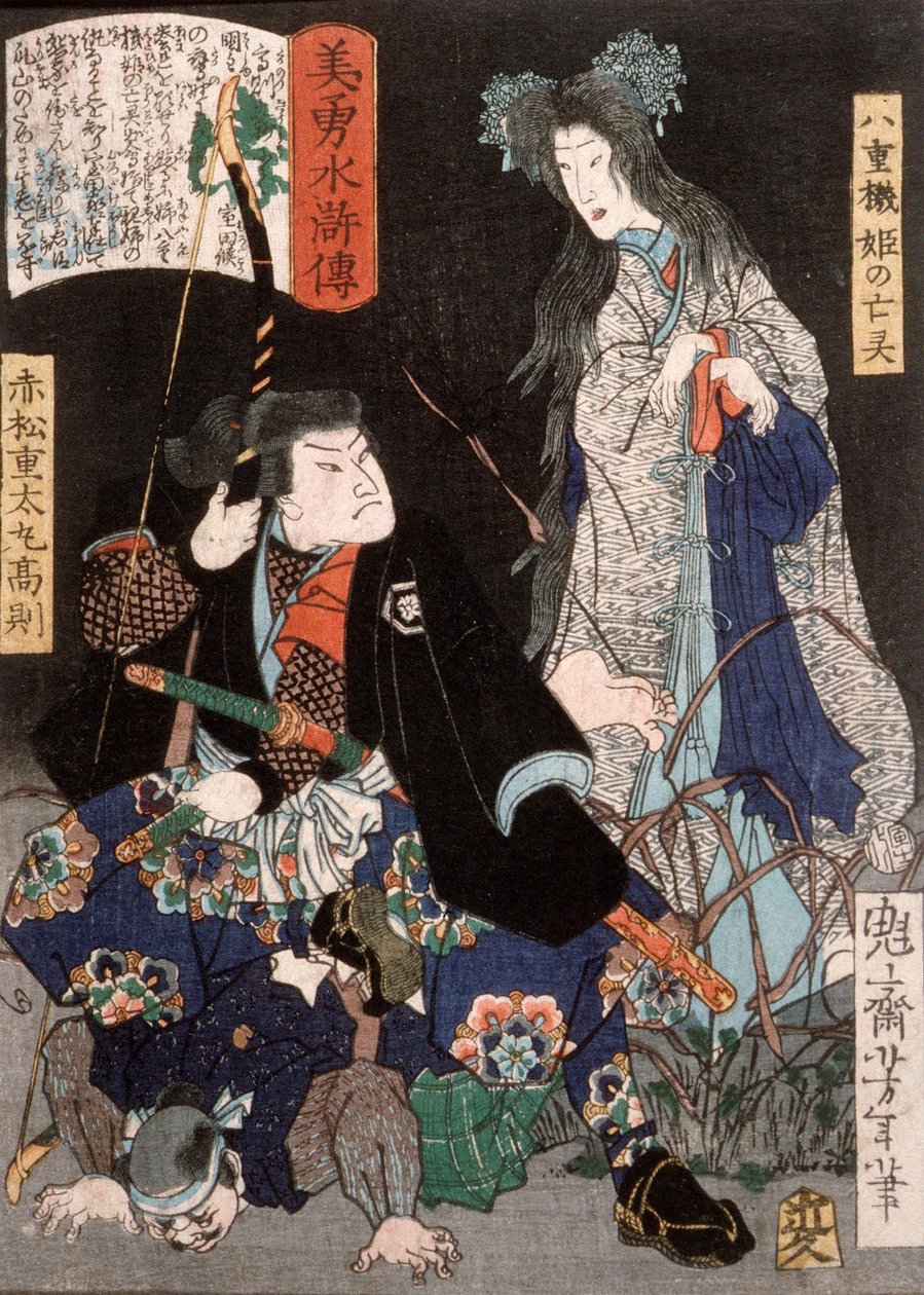 八重畑姫の幽霊と赤松重太丸高則 作： 月岡芳年