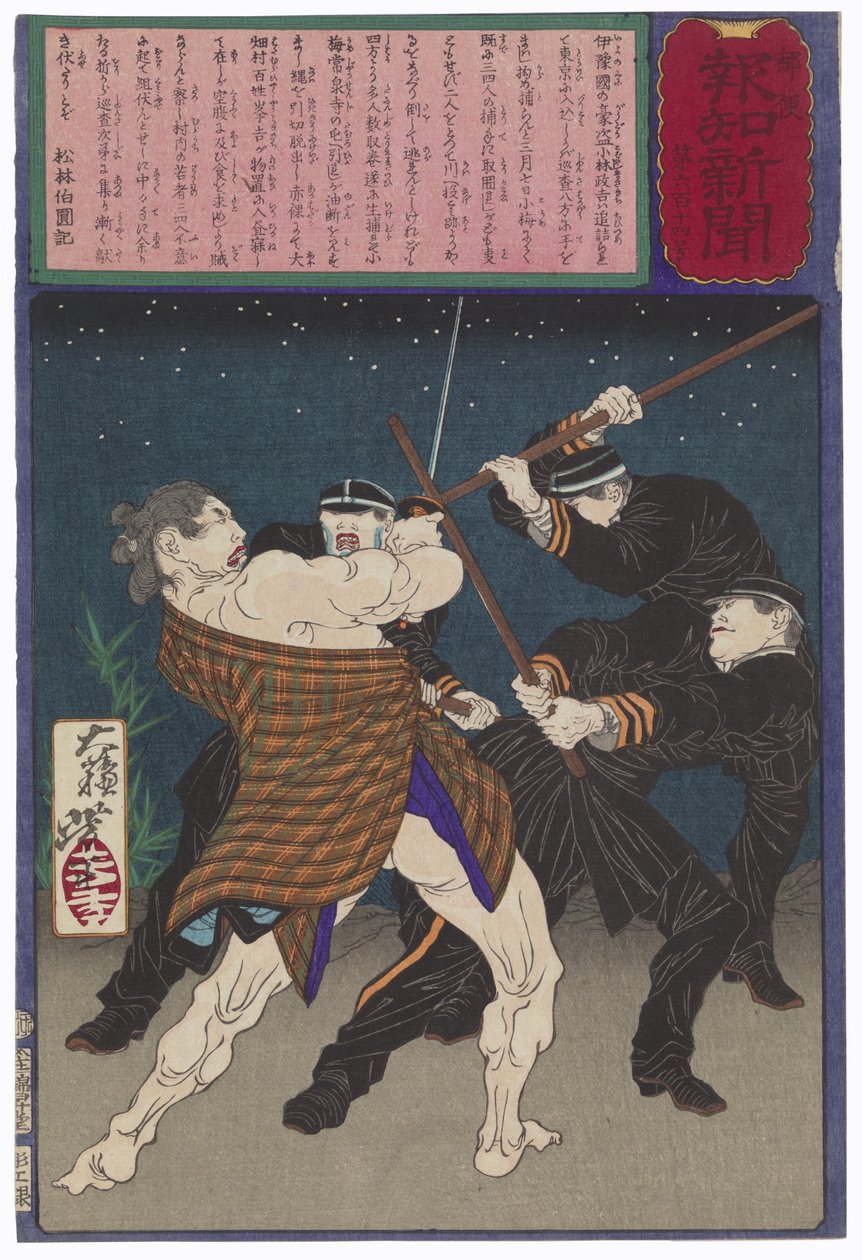 強盗の小林政七、警官と戦う 作： 月岡芳年
