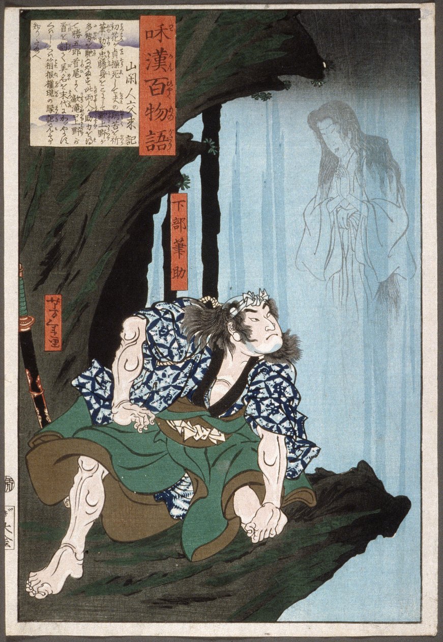 下僕フデスケと滝の中の女の幽霊 作： 月岡芳年