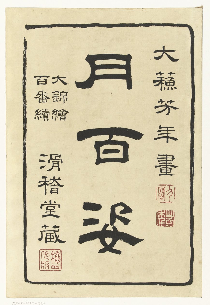 月百姿シリーズのタイトルページ 月百姿（シリーズタイトル） 月百師 作： 月岡芳年