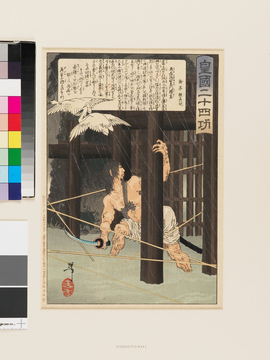 鳥居スネ右衛門勝隆 作： 月岡芳年