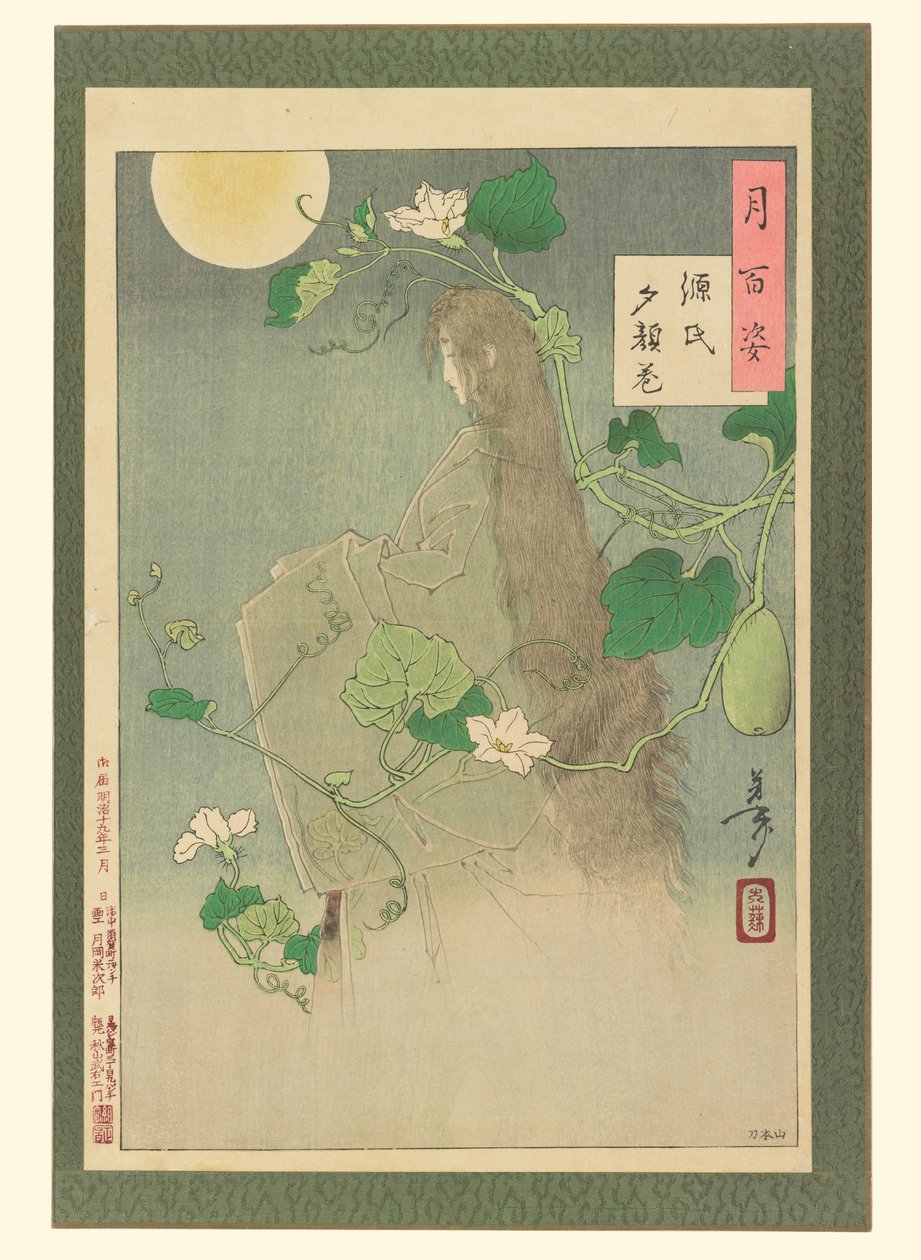 『源氏物語』夕顔の巻、「月百姿」第29図 作： 月岡芳年