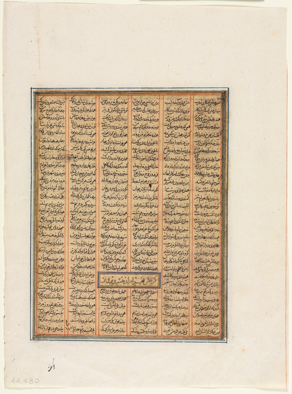 Khusrau Parviz versoによって捕らえられたBahram Chubineh、c。 1299。 作： 不明
