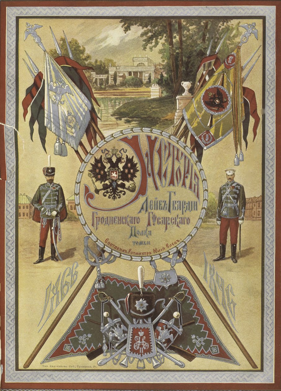 Grodno Life-Guard Hussar Regimentの歴史、1890年から1895年頃 作： 不明