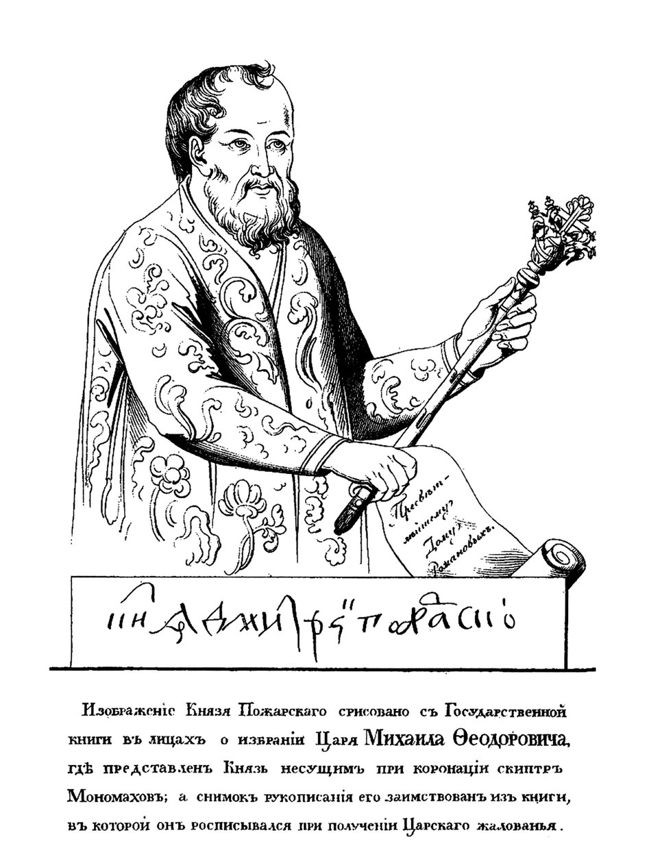 ドミトリー・ミハイロビッチ・ポザルスキー王子（1578〜1642年、161の肖像画の後、モノマフの王笏） 作： 不明