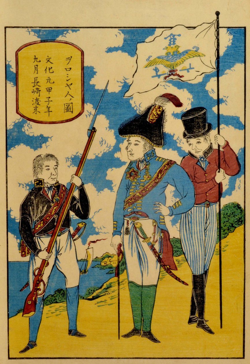 長崎のロシア人 1830年。 作： 不明