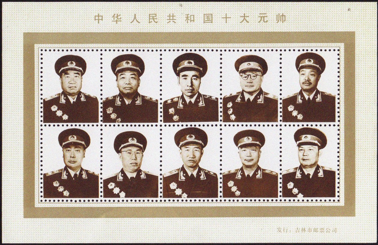 中華人民共和国の10人の元帥 作： 不明
