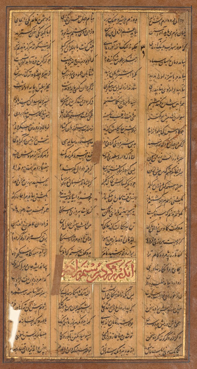 フィルダウシペルシア語のShah-namaからのRustamとSuhrabのテキスト、c。 934-1020 recto、c。 1610年。 作： 不明
